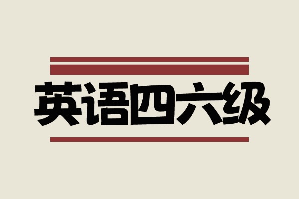 英语四六级考试资料合集
