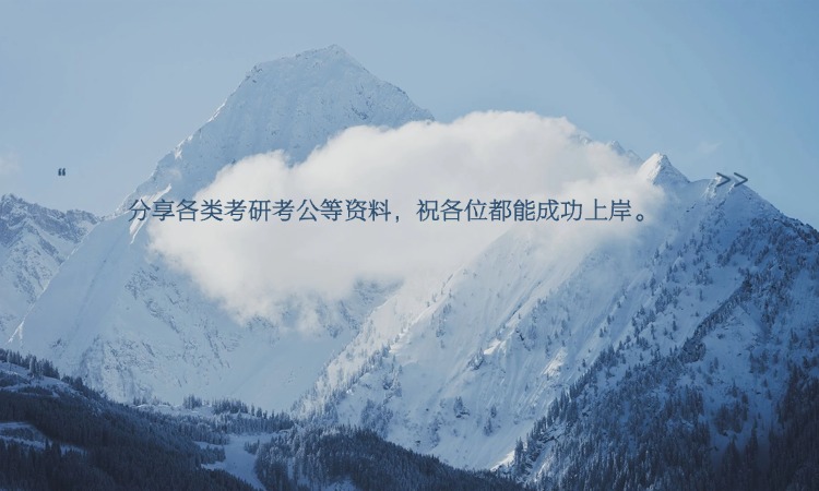 祝各位成功上岸