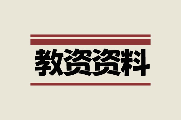 教资资料合集