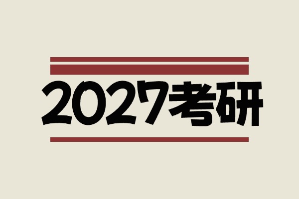 2027考研资料（持续更新）