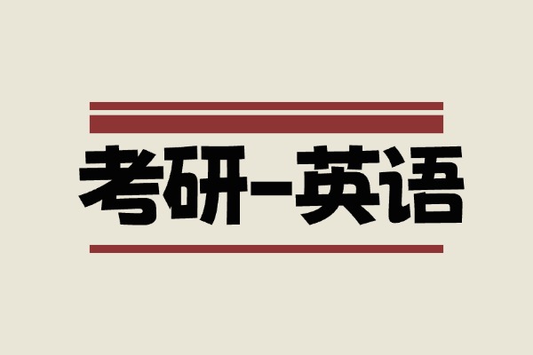 考研英语资料合集