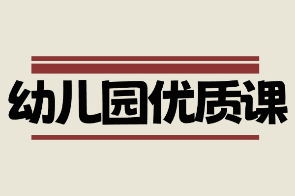 花了199买的幼儿园优质课合集（包含视频和ppt课件）