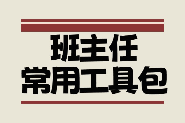 班主任常用工作资料包