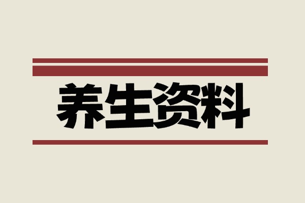 养生资料合集
