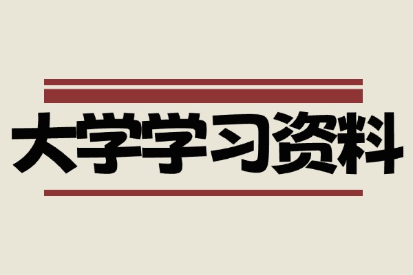 【大学资料合集】各科教材+笔记+复习资料+考试资料【电子版PDF汇总】