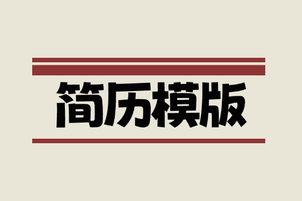 高级感个人简历模版合集+面试技巧