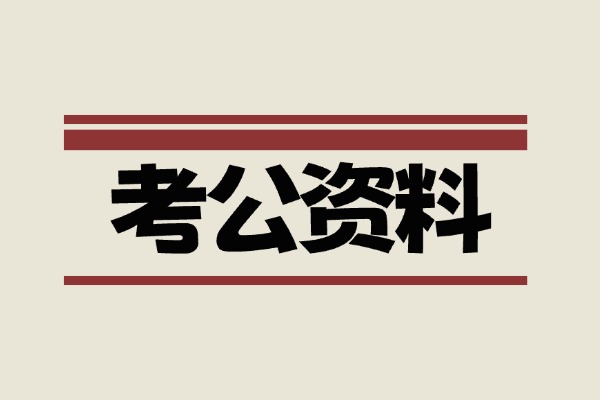 【考公资料】最新2026公考资料合集