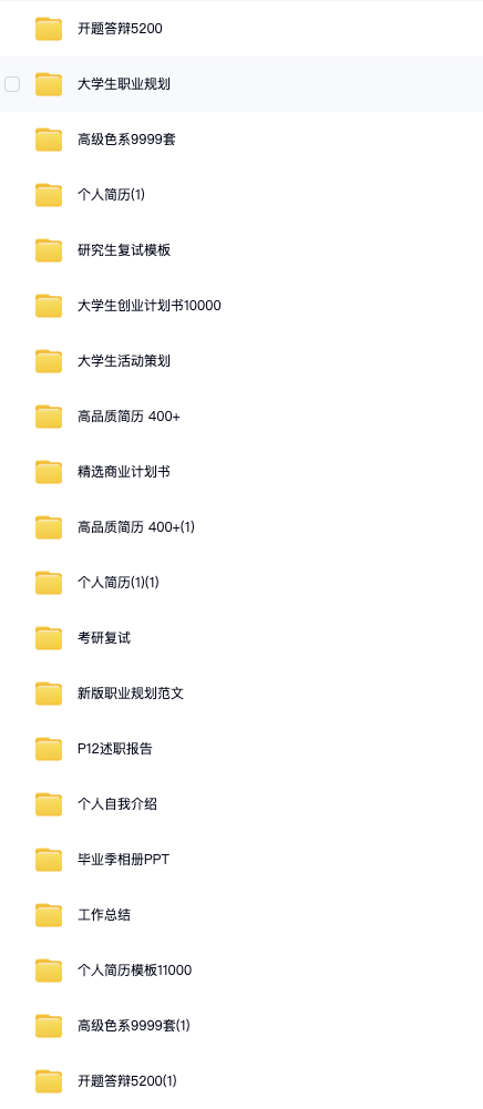 超全模版合集，你想要的都有（各种PPT模版+个人简历模版+创业计划书+自我介绍等等）