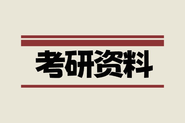 考研初试真题合集