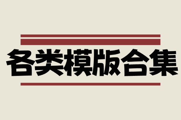 超全模版合集，你想要的都有（各种PPT模版+个人简历模版+创业计划书+自我介绍等等）