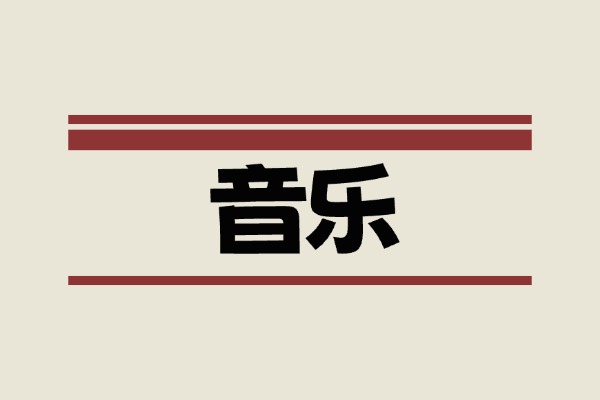 9000多首歌曲，最新热歌整理合集