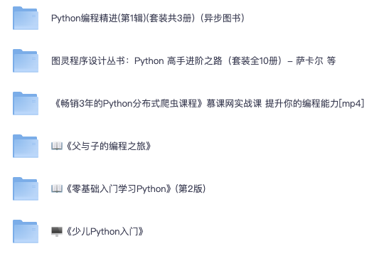 Python学习精品书籍和课程
