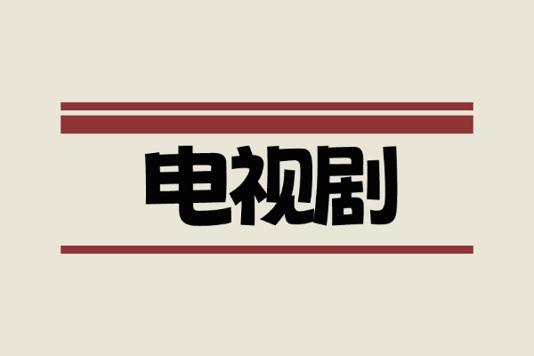 大尺度美剧22部 未删减 英语中字