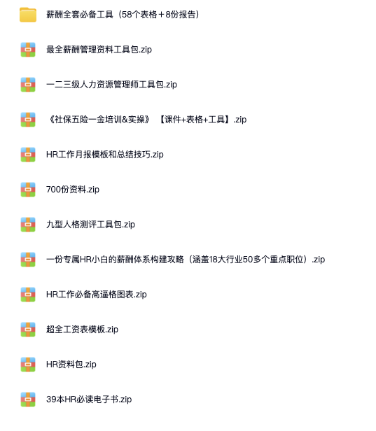 HR必备模板工具包，全网最全资料包（包含薪酬管理+人力资源管理师资料+工作总结模版+社保培训等等）