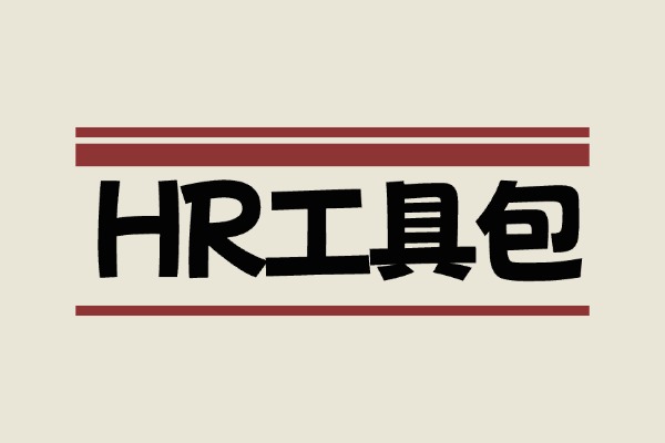 HR必备模板工具包，全网最全资料包（包含薪酬管理+人力资源管理师资料+工作总结模版+社保培训等等）