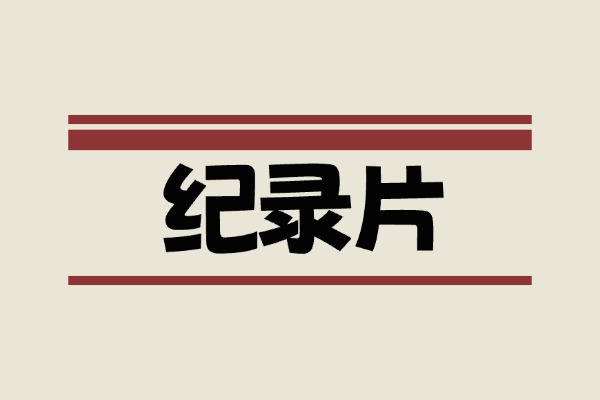 花了299买的超全BBC纪录片合集,一共86部