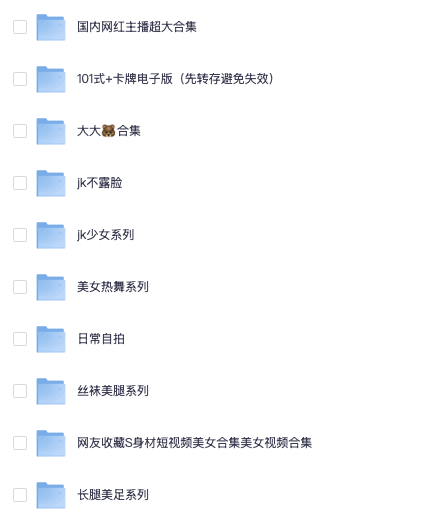 国内网红美女视频合集（共800G）