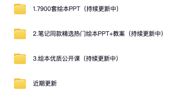 幼师宝妈必备，7900套绘本合集，包含绘本PPT+教案+公开课资料