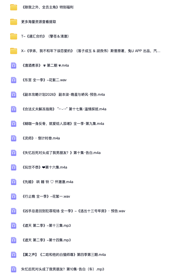 2026年0115广播剧有声剧合集