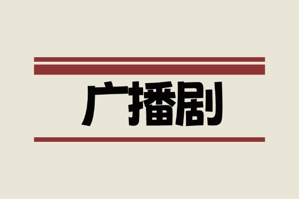 2026年0115广播剧有声剧合集