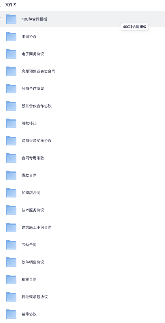 1200份实用合同模版，可下载打印，各行各业都有！