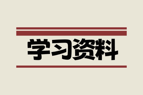 职场技能+职场生存资料大全（大学生、应届生、打工人必学，建议收藏观看）