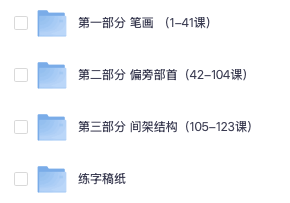 小学生硬笔书法课程全套（附可打印练字稿纸）