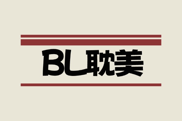 25年国产BL剧/双男主剧合集