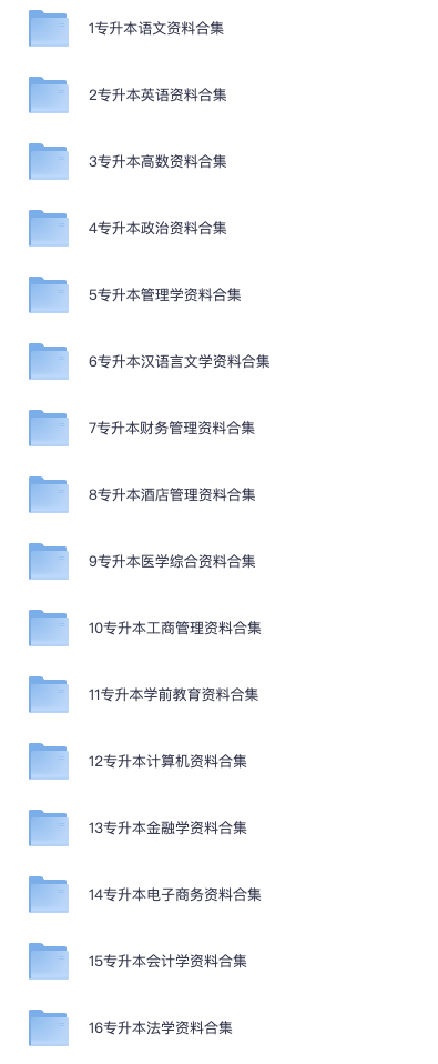 【专升本资料】2025年各省份专升本资料合集（网课+真题+试卷+各科电子资料）