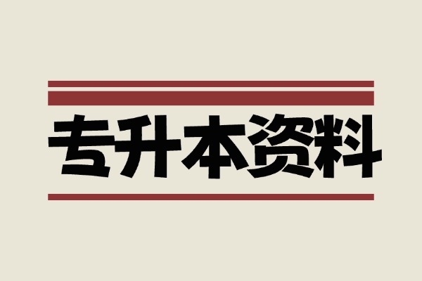 【专升本资料】2025年各省份专升本资料合集（网课+真题+试卷+各科电子资料）