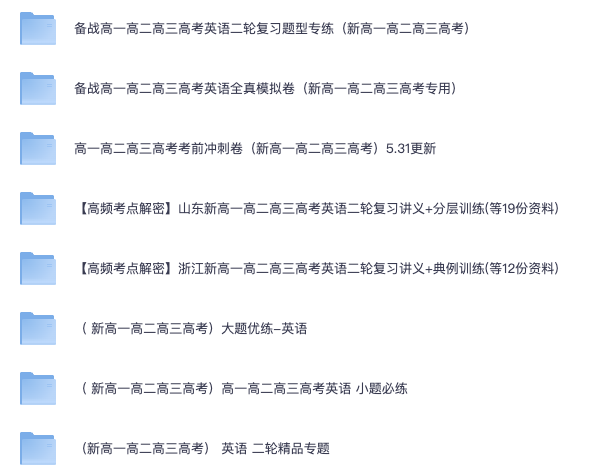 高中全科复习资料大合集，高一至高三冲刺必备，可下载打印