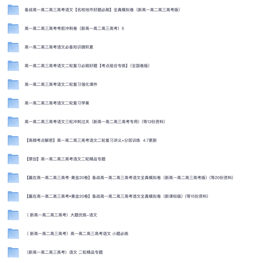 高中全科复习资料大合集，高一至高三冲刺必备，可下载打印