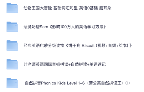 幼小衔接英语启蒙资料分享下载（磨耳朵分级阅读，自然拼读，音标拼读，单词速记）宝妈必备！