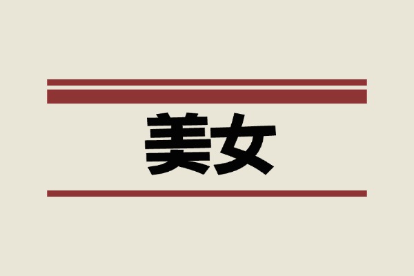 维密秀视频合集，尽快转存！