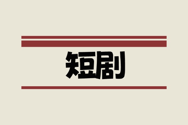 爆款高清短剧大合集（共127部）