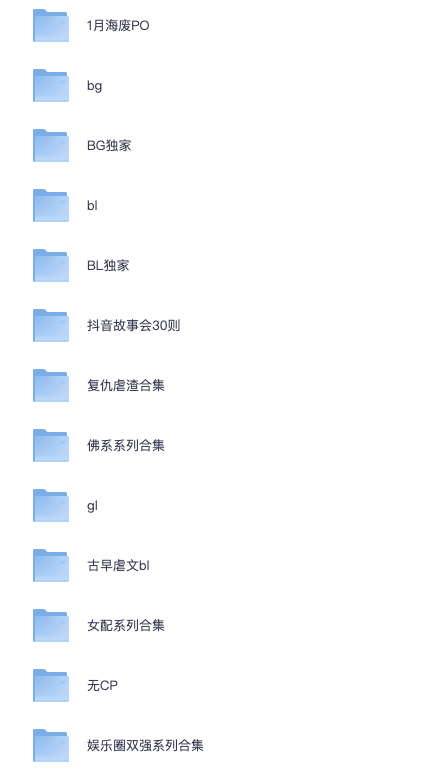 20260202小说合集（BL GL BG 都有！尽快转存！）