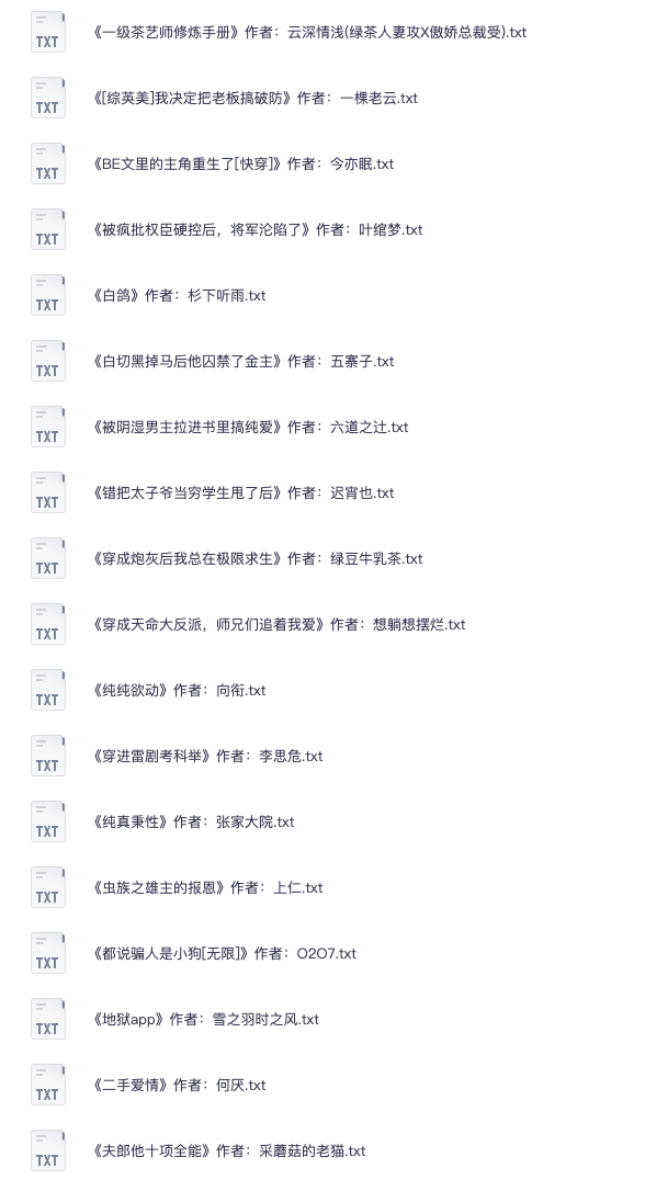 20260202小说合集（BL GL BG 都有！尽快转存！）