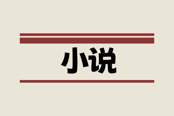 20260202小说合集（BL GL BG 都有！尽快转存！）