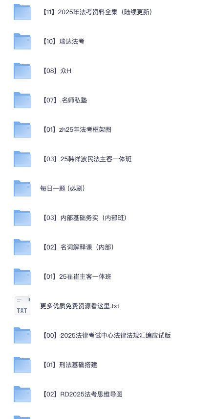 【法考】法考资料汇总大合集 各类学习资料+历年真题+学习笔记（主观+客观+口诀+电子资料）
