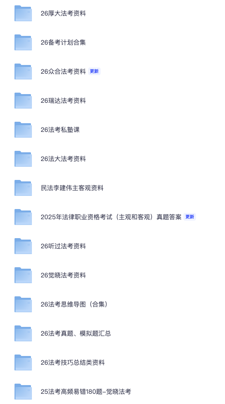 【法考】法考资料汇总大合集 各类学习资料+历年真题+学习笔记（主观+客观+口诀+电子资料）