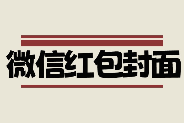 春节微信红包封面合集（含教程，自制不求人！）