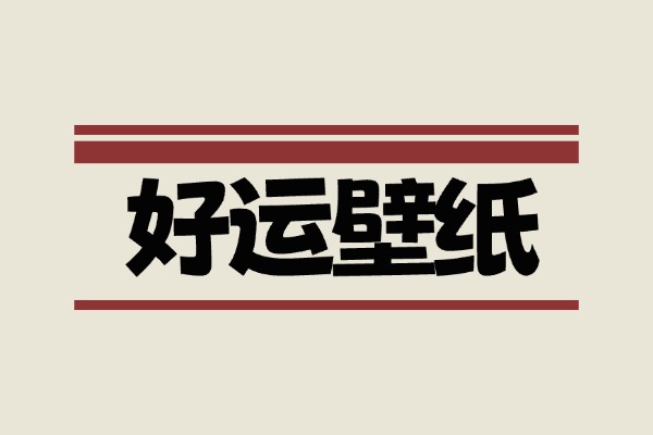 春节发财好运壁纸合集，过年换个壁纸提升好运！