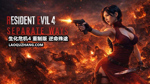 生化危机4 重制版|中字-国语|V1.5.0.0+艾达王DLC:逆命殊途+豪华全DLC+修改器-支持手柄|解压即撸|
