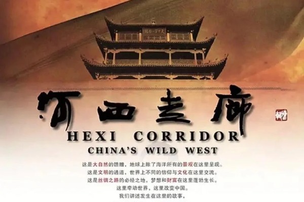 国产纪录片《河西走廊》2025 高清4K收藏版	