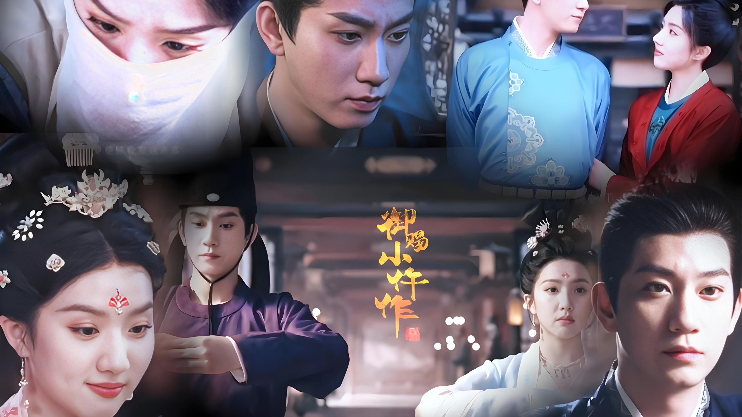 御赐小仵作 2 高清4K 【超清完结】附第一季