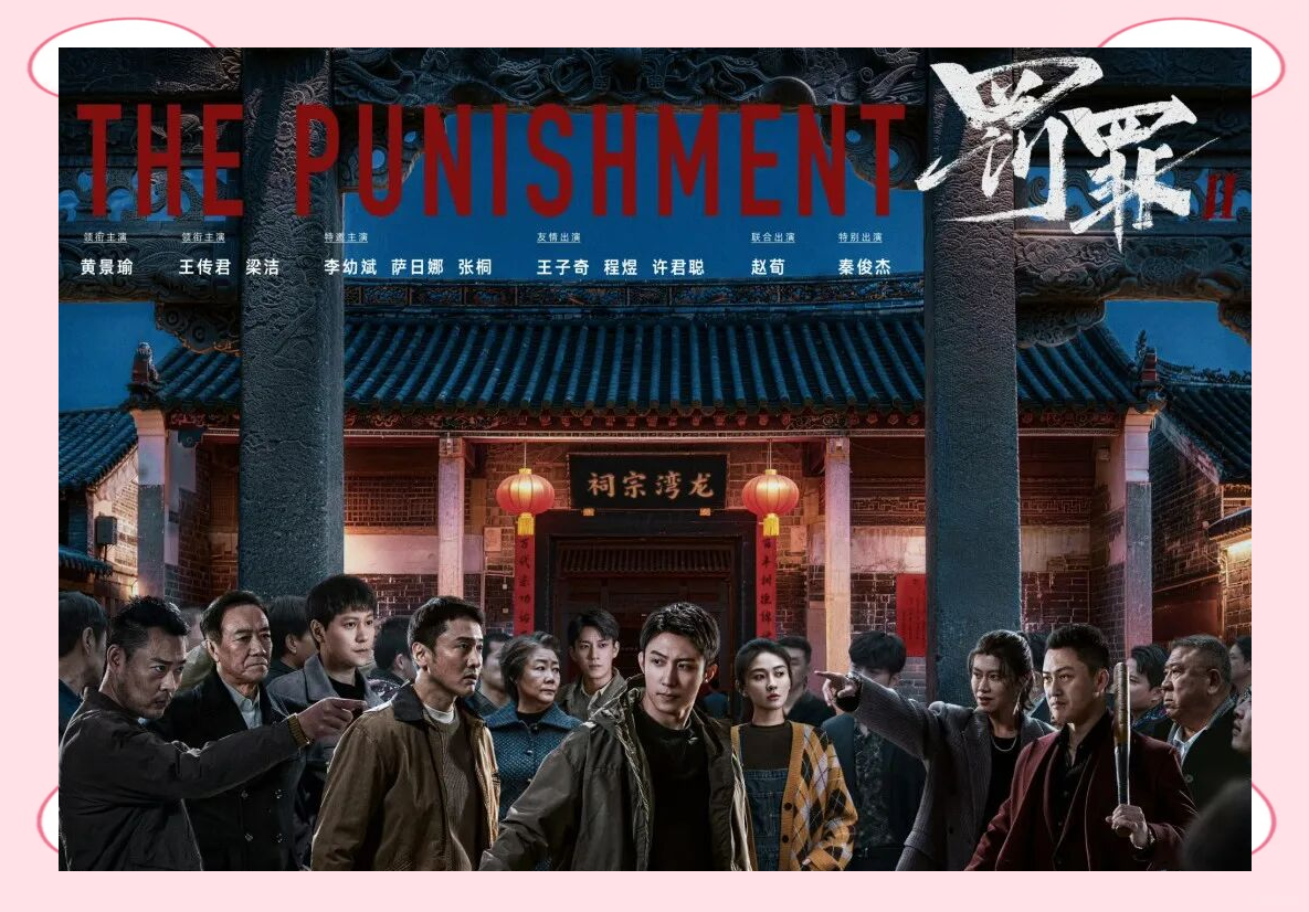 罚罪2 高清4K 【超前完结】（附第1季）