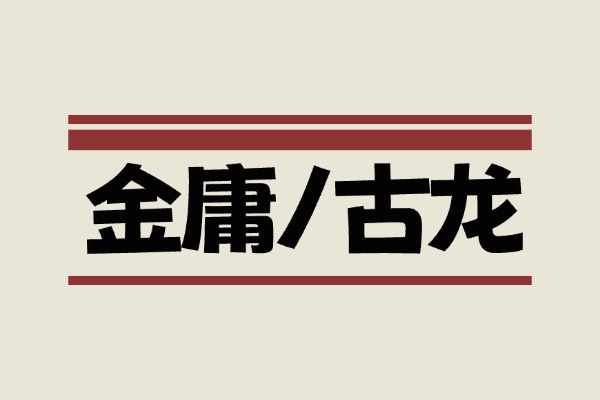 金庸+古龙 电视剧全集【市面版本·超全收录】