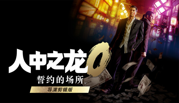 人中之龙０ 誓约的场所 导演剪辑版|豪华中文|V1.15.9088+预购特典+全DLC+修改器|解压即撸|