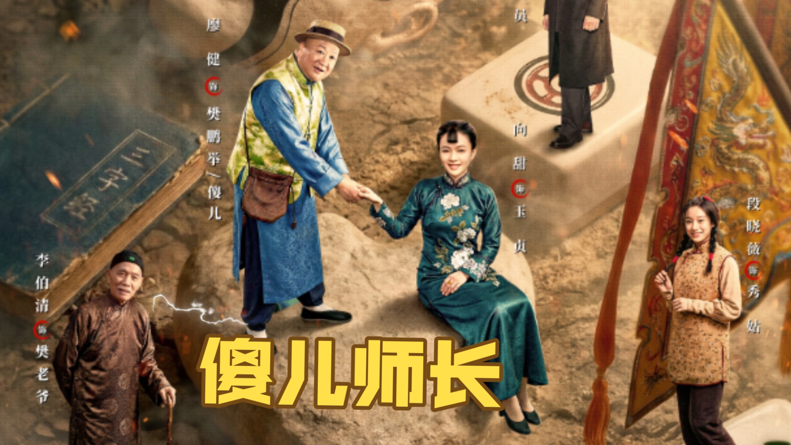 傻儿师长（已完结）高清 4K 