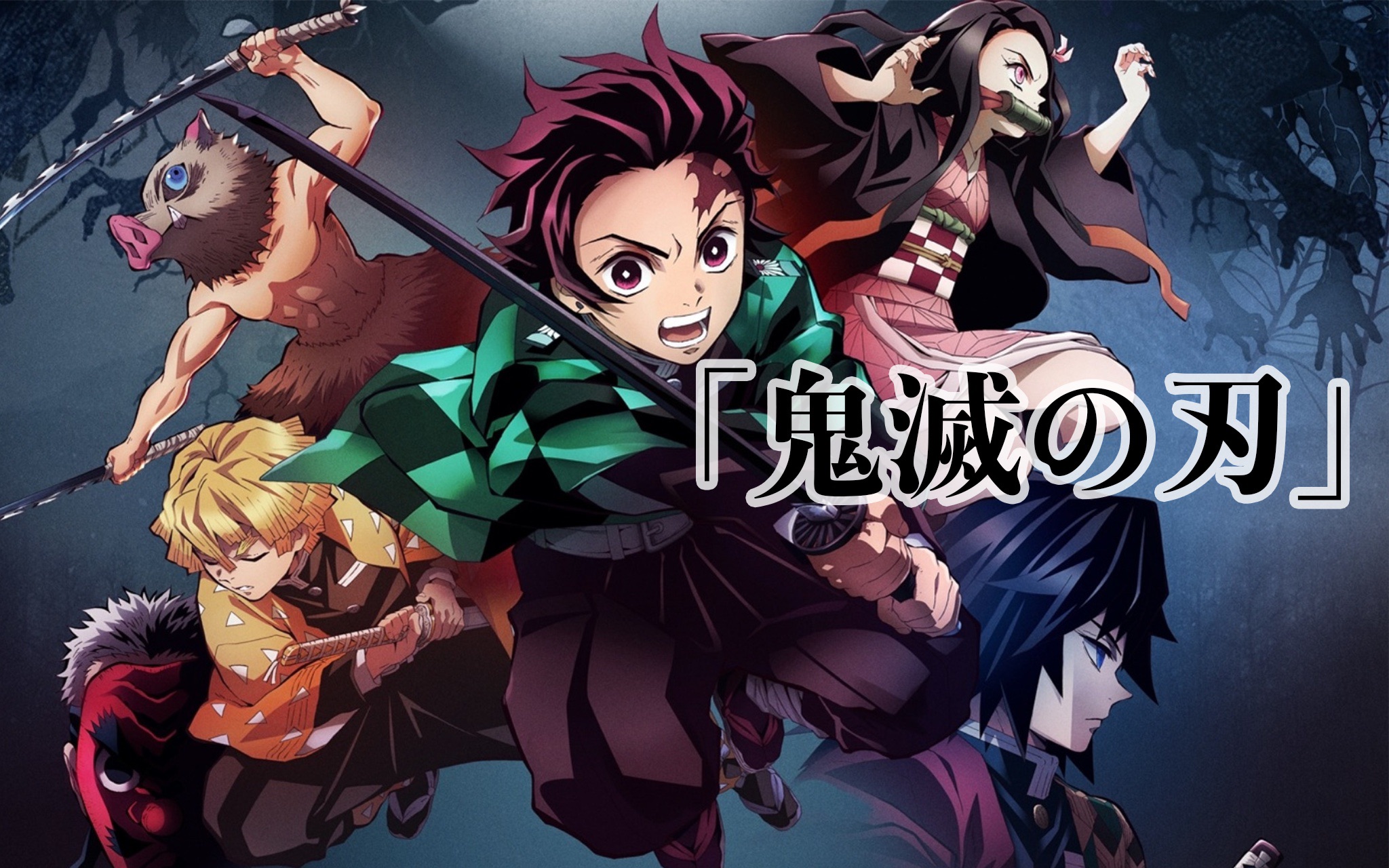 《鬼灭之刃》 全系列大合集 【酷漫特效字幕+国语配音】版本